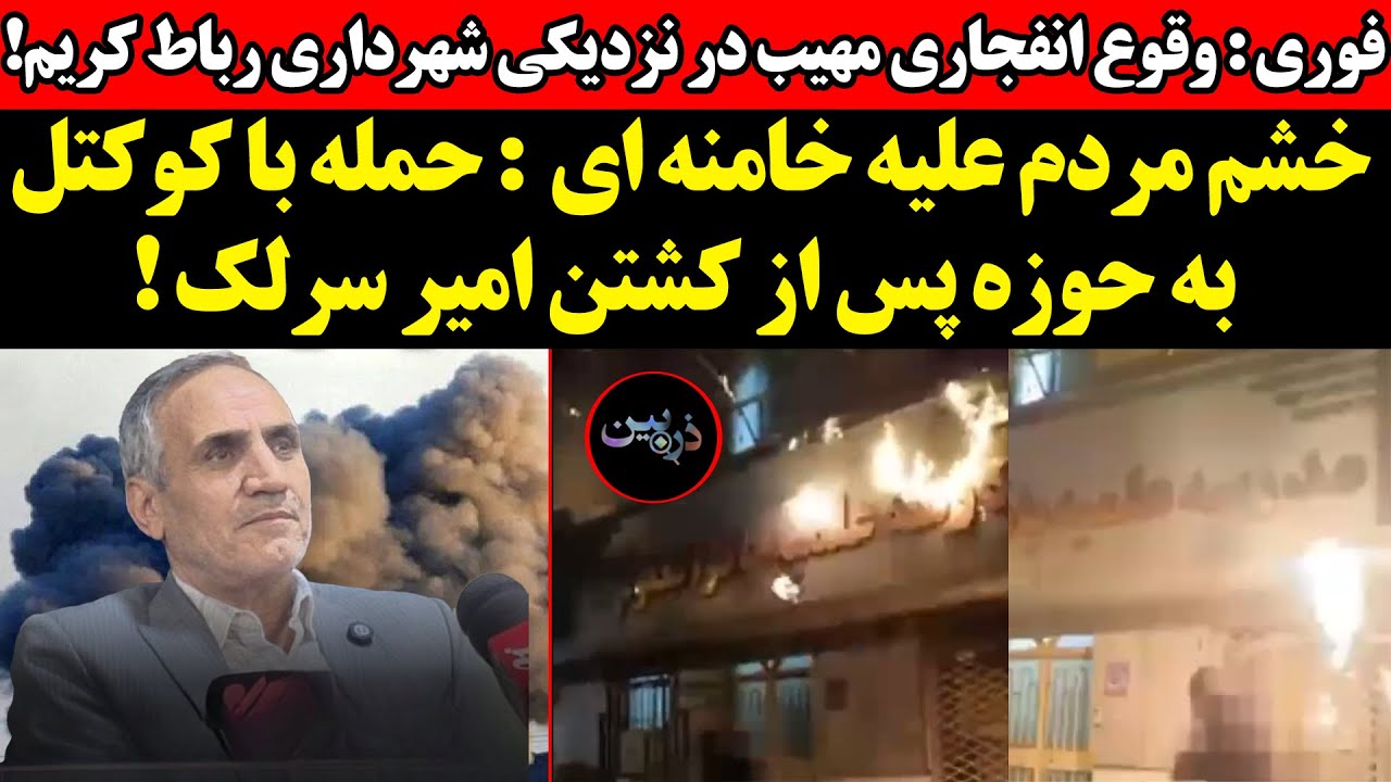 انفجاری مهیب در رباط کریم ! خشم مردم علیه خامنه ای  : حمله با کوکتل به حوزه پس ا?