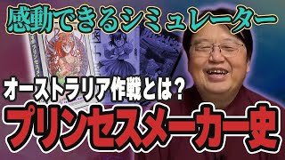 赤井孝美のプレゼン!プリンセスメーカーに込めた思い【岡田斗司夫 切り抜き】