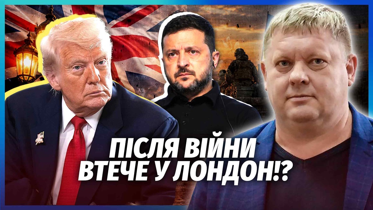👊Зеленський НАЇХАВ НА ТРАМПА НЕ ПРОСТО ТАК! Холодний ДУШ В ЛОНДОНІ. Ось чому