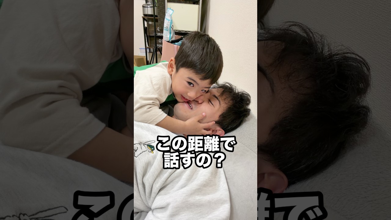 すごい距離で話す3歳息子www