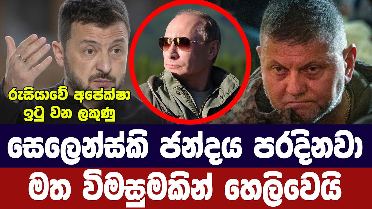 යුක්‍රේන ජනපති පරදිනවා / මත විමසුමකින් හෙලිකරයි