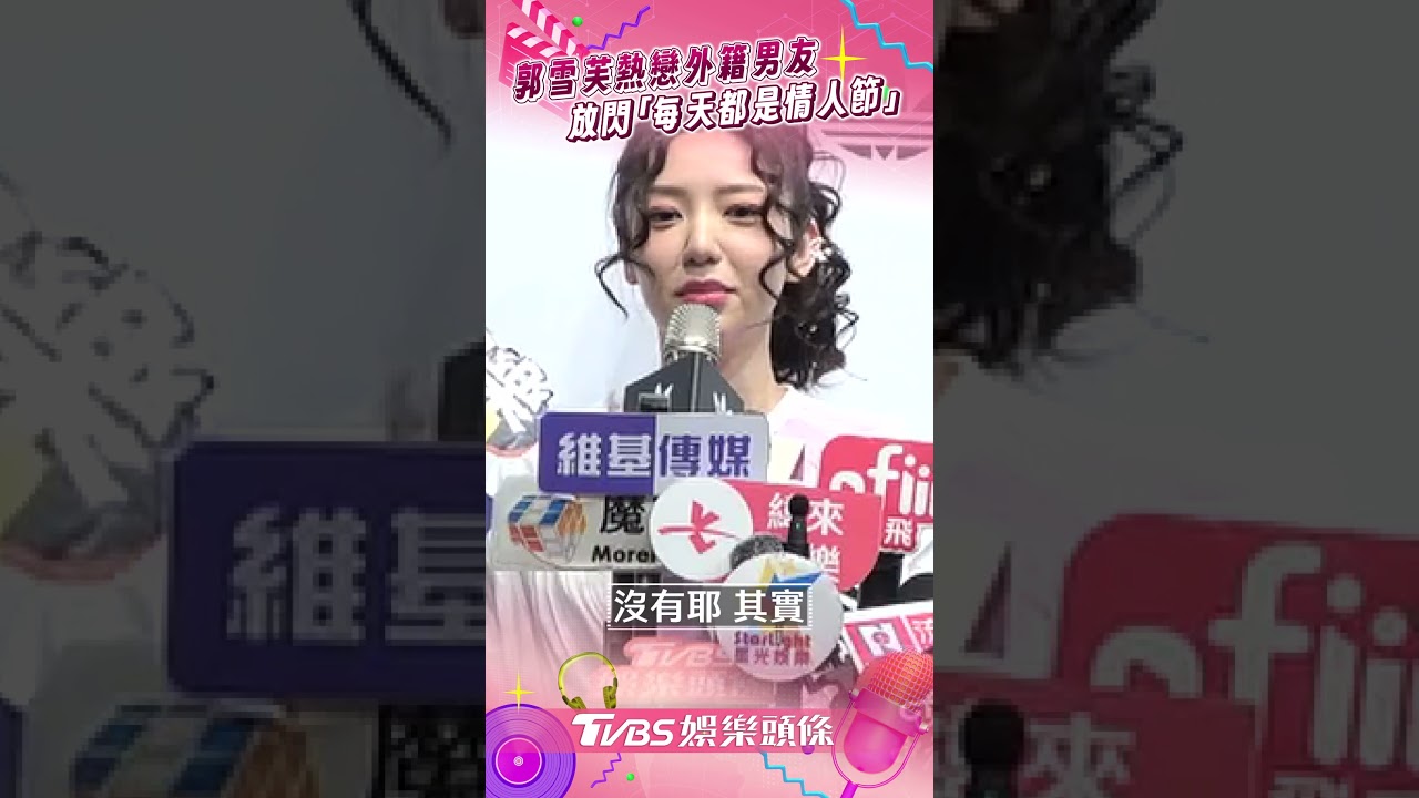 影音/郭雪芙認愛後喊「沒時間約會」 放閃男友羞曝「每天都是情人節」