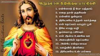 Download lagu ஆறுதலான கிறிஸ்தவ பாடல்கள்-2 | Peaceful Tamil Christian songs | இனிமையான கிறிஸ்தவ பாடல்கள் mp3 Download lagu ஆறுதலான கிறிஸ்தவ பாடல்கள்-2 | Peaceful Tamil Christian songs | இனிமையான கிறிஸ்தவ பாடல்கள் mp3