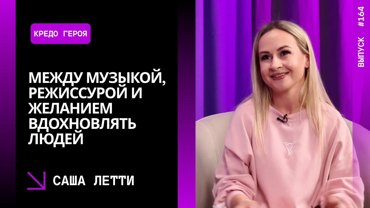 Выпуск 164. Саша Летти — между музыкой, режиссурой и желанием вдохновлять людей