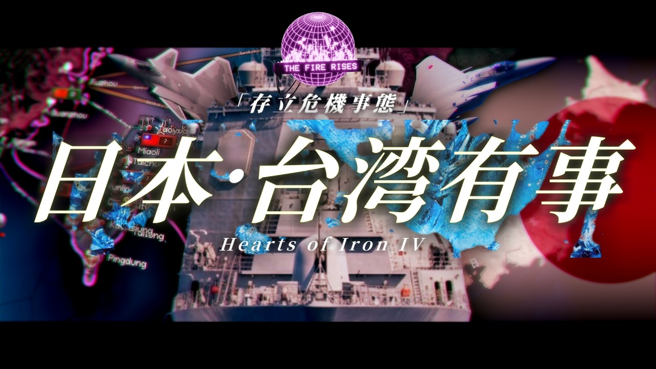 【Hoi4】日本・台湾有事  もし日米同盟が崩壊したら...「存立危機事態」【 日本・The Fire Rises 】［ゆっくり実況］