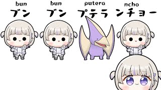 【手描き】プテラの名前を決めるだけでリズムゲームみたいになるばんちょー【ホロライブ切り抜き/轟はじめ/ReGLOSS】