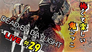 LIVE【DBD】#29夫婦で練習！ゲーム下手のデッドバイデイライト【PS4版】