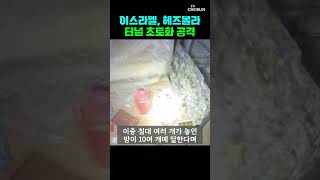 이스라엘, 헤즈볼라 터널 초토화 [티조Clip] #shorts