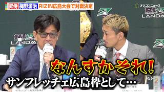 【RIZIN】梅野源治、“サンフレッチェ広島枠”として昇侍と対戦決定　事務所不在の件も榊原CEOにクレーム　『RIZIN LANDMARK 15 in HIROSHIMA』追加対戦カード発表記者会見