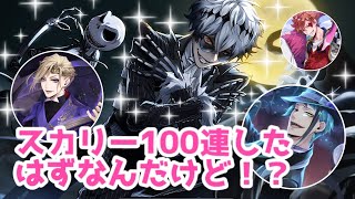 【ツイステ】スカリー100連した結果！！！【３台で回したよ！】