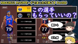 【ゆっくり実況】MyGMモードでまったり過ごす part06【NBA2K22】