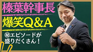 必見 榛葉幹事長の爆笑Q&A！知られざる㊙エピソードが続々！