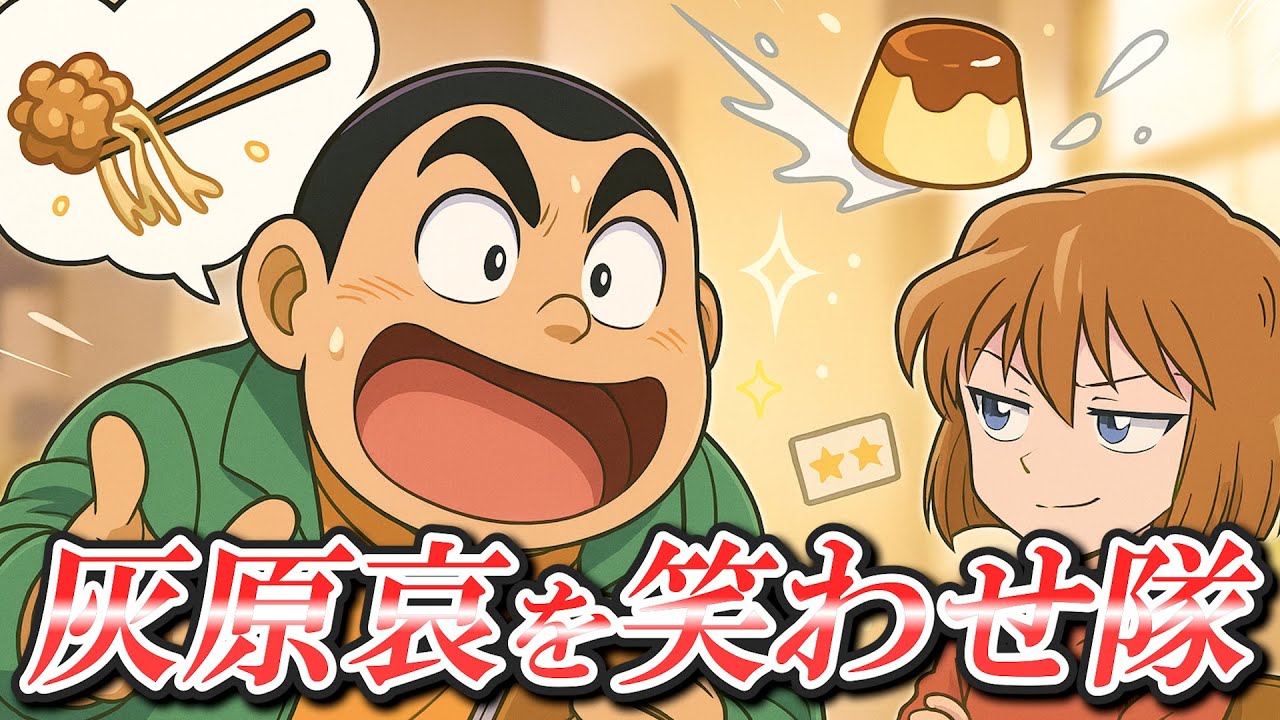 【名探偵コナン】クールな灰原を笑わせるために全力なげんたが尊い件【声真似】