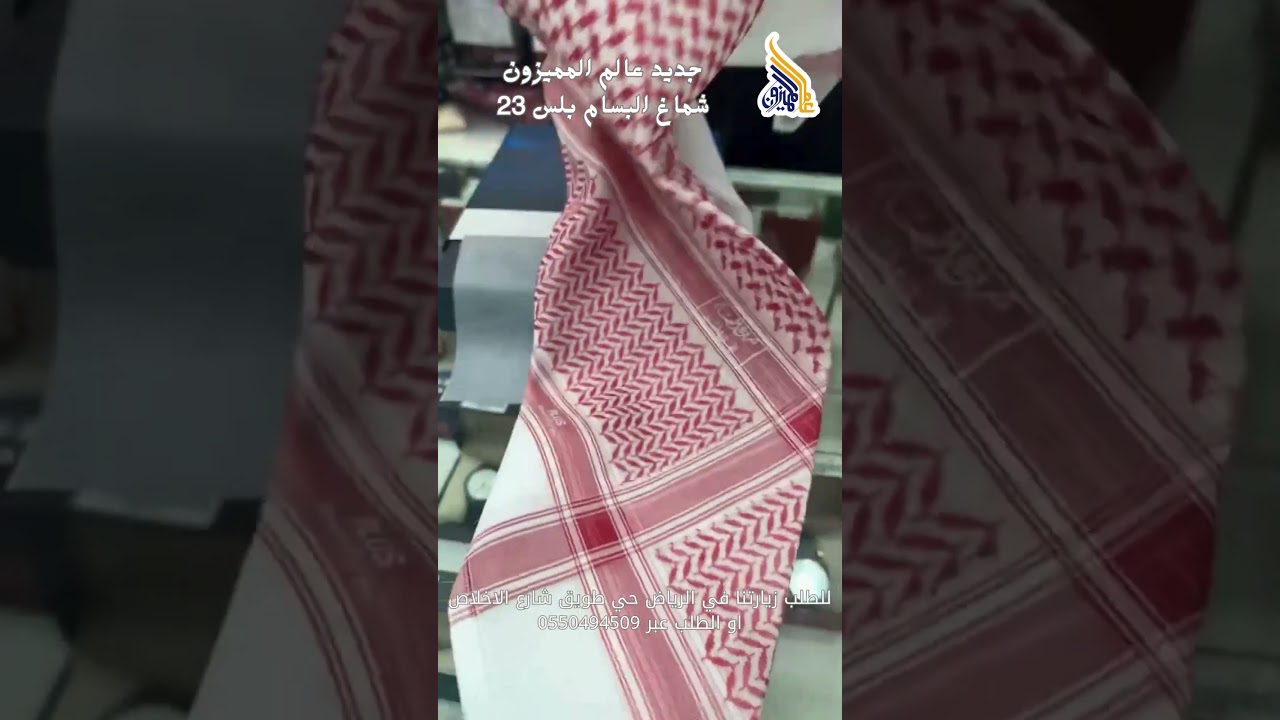 شاهد خصائص ومميزات شماغ البسام بلس 23 الفاخر | عالم المميزون