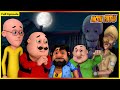 মোটু পাটলু সম্পূর্ণ এপিসোড 20 Motu Patlu Full Episode 