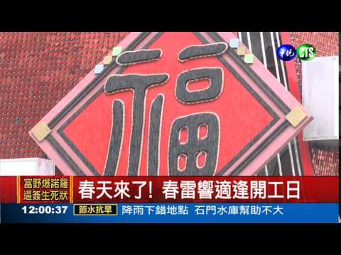 開工日春雷響 午後雨勢減緩