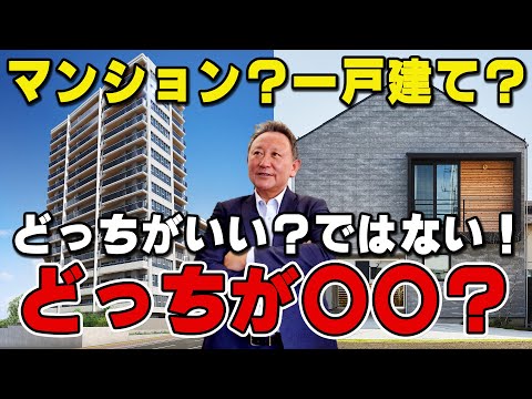 【YouTube配信】マンションと一戸建てどっちがいいの？