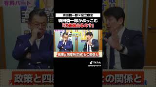 オジキが足立康史に質問「代表選出るの？」　#足立康史 #須田慎一郎 #国民民主党代表選2026 #国民民主党 #足立康史の政策政局徹底解説ch