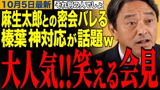 【榛葉賀津也】麻生太郎との密会がバレるも神対応で笑いにかえるwww榛葉幹事長の笑える記者会見　#榛葉賀津也 #麻生太郎 #高市早苗 
