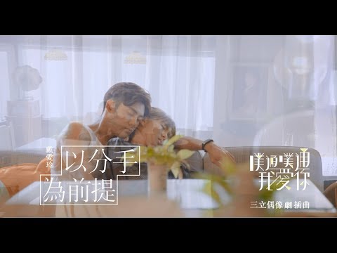 戴愛玲 Princess Ai《以分手為前提》Official 劇情版 MV - 偶像劇『噗通噗通我愛你』插曲