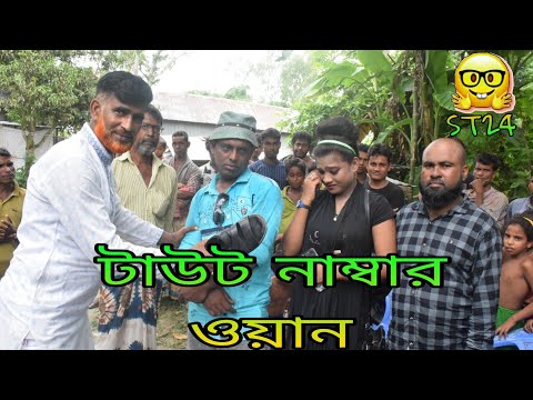 Taut Number One | টাউট নাম্বার ১ | Rashed khan | tout tagor | bangla art film | ST24
