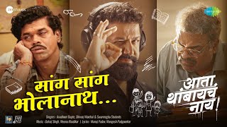 Download lagu Sang Sang Bholanath | Avadhoot Gupte | Ata Thambaycha Naay! mp3