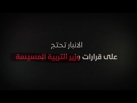 فيديو | الأنبار تحتج على قرارات وزير التربية المسيسة