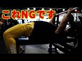 世界チャンプが教える間違いだらけの筋トレ【ベンチプレス編】