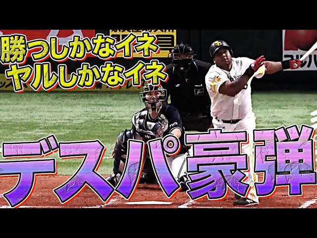 ホークス・デスパイネ『気迫の豪快弾で試合をひっくり返す』