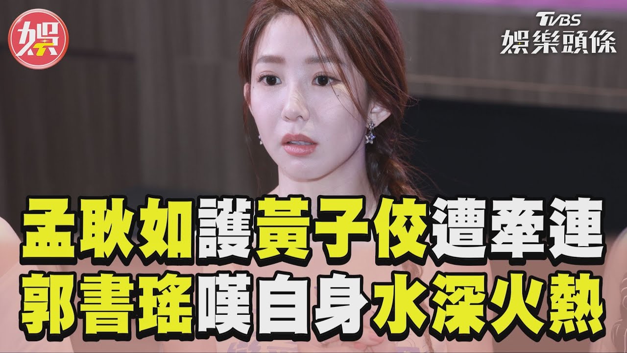 孟耿如遭黃子佼牽連神隱 閨密郭書瑤喊「水深火熱」心疼發聲