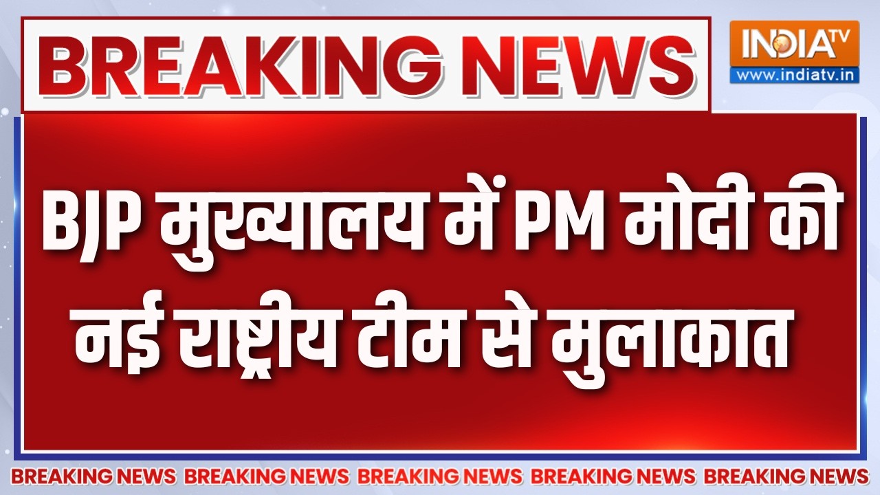 Breaking News : BJP मुख्यालय में PM मोदी की नई राष्ट्रीय टीम से मुल?