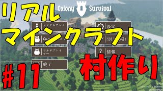 【リアルマインクラフト】村作り #11 【Colony Survival】