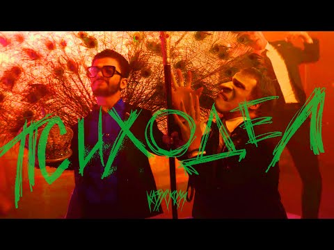 Video thumbnail for ПСИХОДЕЛ (PSYCHEDELIC)