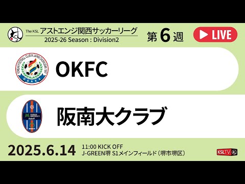 関西サッカーリーグ【KSLTV】