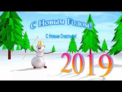 Поздравление с Новым 2019 Годом!