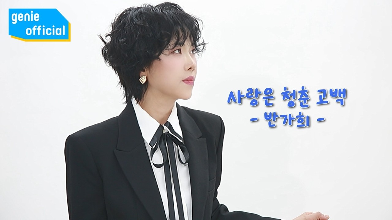 반가희 BAN GA HEE - 사랑은 청춘고백 Love Is Youth′s Confession Official M/V