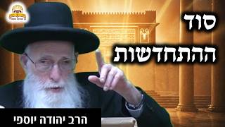 סוד ההתחדשות: איך לא להפוך את עבודת השם להרגל? הרב יהודה יוספי