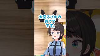 【大公開】スバルの手【大空スバル】#shorts 