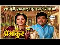 अशोक सराफ यांची तुफान कॉमेडी Premankur 1993 Full Mov