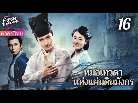 【พากย์ไทย】หมอเทวดาแห่งแผ่นดินมังกร EP16 | ยอดแพทย์ผู้ยิ่งใหญ่เดินสายรักษาผู้คน ทุ่มเทเพื่อประชาชน