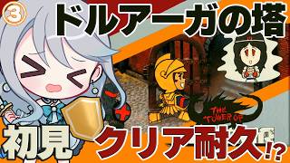 【 ドルアーガの塔 】③日目🧱高難易度ゲームをGWでクリア挑戦！４４階から登っていくぞ！｜ネタバレ注意【 Vtuber / 羽風ふわ 】
