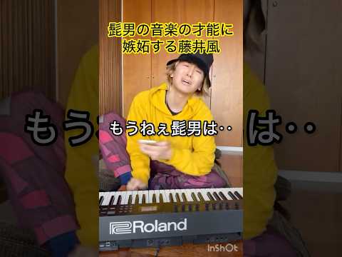 【髭男に嫉妬⁉︎】髭男の音楽の才能に嫉妬する藤井風 #藤井風 #fujiikaze #shorts #instalive #藤井風instagram #藤井風instagramストーリー