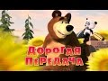 Маша и Медведь - Дорогая передача (Трейлер) 