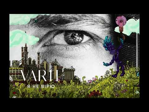 VARTI - Я НЕ ВІРЮ