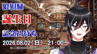 【 狼狽騒 】2026年誕生日凸待ち配信！ #Vtuber