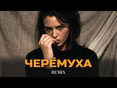 Atello X - Черёмуха (Elyxo Remix)