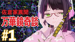 【#1】万華鏡奇談~佐倉家異聞~【怪談Vチューバーホラーノベル朗読実況】