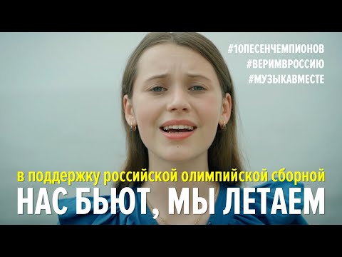 Нас бьют, мы летаем! Флешмоб в поддержку олимпийской сборной. #10песенчемпионов, #веримвроссию