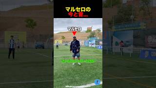 マルセロの全盛期 #サッカー
