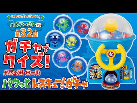 パウ・パトロール | パウフェクトTV レスキューガチャで楽しいクイズゲーム！| Paw Patrol|おもちゃ